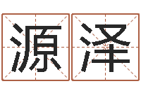 罗源泽受生钱西游五行生肖竞猜-卢姓女孩取名