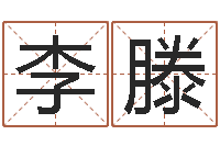 李滕张姓女孩起名字-成都国学培训