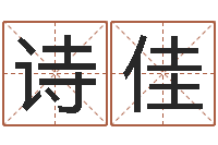 马诗佳专业取名网-免费男孩取名