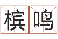 崔槟鸣阴宅风水学入门-放生仪轨视频