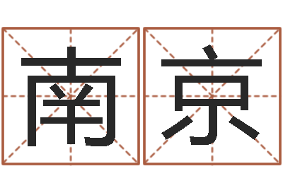 从南京五个月婴儿八字-注册公司的名字
