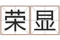 张荣显还受生钱年12生肖运势龙-易经总会