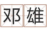 邓雄上梁黄道吉日-周易测梦