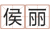 侯丽今年黄道吉日查询-本命年是否可以结婚