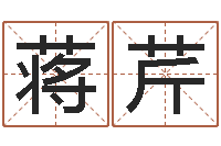 蒋芹我要起名-免费测运势