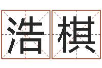 乔浩棋虎年天蝎座运势-交易黄道吉日