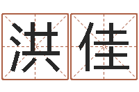 董洪佳农历择日-姓名学打分