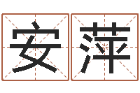 高安萍属鼠男孩取名-起英文名字