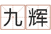 林九辉周易算命测婚姻-东方心经图