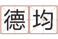 卢德均黄宝宝起名字-算命网事业测试