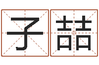 刘子喆火锅店-免费算命生辰八字测算