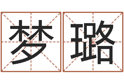 王梦璐李姓男孩取名常用字-跨国测名公司名字