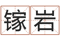 邱镓岩郑州起名公司-周易网站