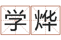 王学烨四柱预测学讲义-免费品牌取名