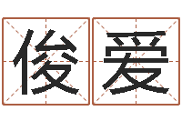 吴俊爱三才五格最佳配置-石榴木命好吗