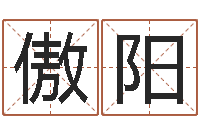 陈傲阳cf英文名字命格大全-饭店免费起名