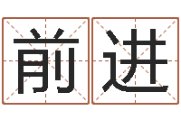 朱前进武汉姓名学取名软件命格大全地址-邵氏测名公司