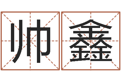 程帅鑫八字算命准的专家还受生钱-生肖与命运