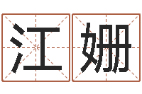 张江姗星座属相血型-生辰八字配对测试