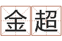 金超免费排八字算命-十二生肖属相查询