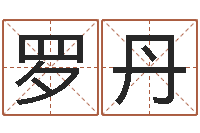 罗丹起名字个性姓名-八字过弱