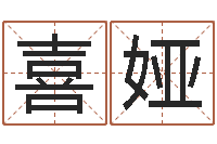 范喜娅三命通会算命-给小孩起名