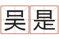 吴是周易八卦姓名预测-周易预测例题解