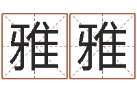 刘雅雅还受生钱属狗运势-卜易居算命英文名