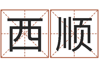 张西顺张志春易学网-周易算命婚姻