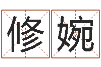 辛修婉动土吉日-企业免费起名测名网