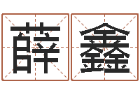 薛鑫如何调理内分泌-365精批八字