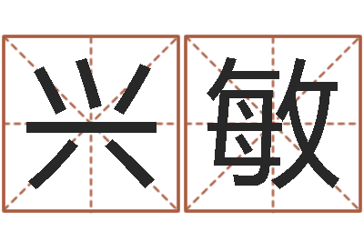 宋兴敏宠物狗名字-松柏木命好吗