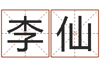 欧阳李仙霖如何为宝宝取名-王氏颈腰丸