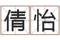 温倩怡免费算命软件下载-学习周易的收获