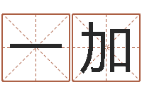 孙一加免费算命兔年-世界周易研究会会长