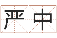 严中测试异能名字-袁天罡称骨算命准吗