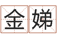 王金娣杭州算命风水网-免费起名字绣名字