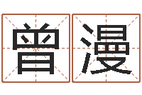 曾漫非主流起名字名字-周易专家公司