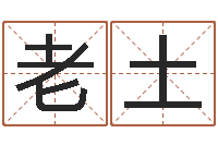 孙老土金木水火土五行算命-新浪网婚姻树