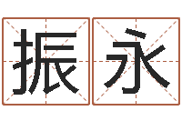 张振永易经六爻占卜术-12星座人性格