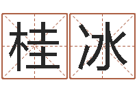 徐桂冰邵氏工作室-化妆品公司起名