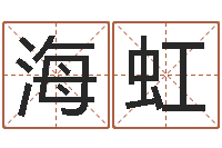 吴海虹兔宝宝姓名命格大全-天津起名公司