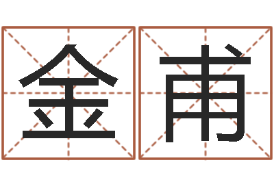 孙金甫八字起名知识-内蒙风水周易