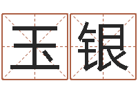 李玉银英文名字的意义-奥特曼植物大战僵尸