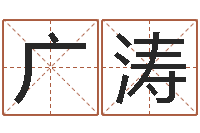 胡广涛免费算命测汽车号-四柱八字在线排盘