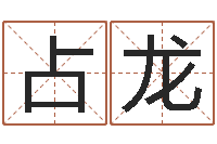 刘占龙周易如何算命-免费排盘