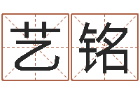 陈艺铭女生的英文名字-命名工作室