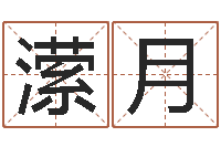 宋潆月免费起名系统-免费八字预测