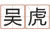 吴虎四柱八字预测入门-李青扬八字入门