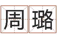 周璐免费电脑算命-新结婚时代